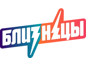 Близнецы ( 2018)