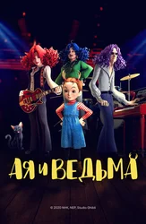 Ая и ведьма