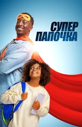 Супер папочка