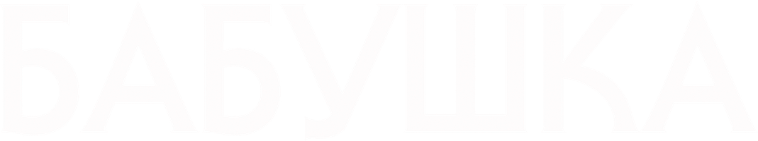 Бабушка (Фильм, 2021)