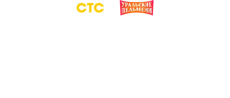 Видео Лучшие номера Андрея Рожкова. Уральские пельмени смотреть онлайн