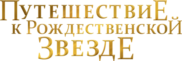 Фильм Путешествие к Рождественской звезде смотреть онлайн