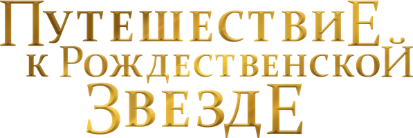 Фильм Путешествие к Рождественской звезде