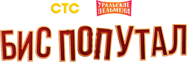 Видео Бис попутал. Уральские пельмени смотреть онлайн