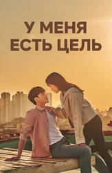 У меня есть цель