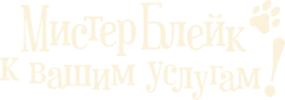 Мистер Блейк к вашим услугам (фильм 2023)