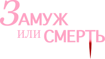 Фильм Замуж или смерть