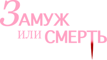 Фильм Замуж или смерть
