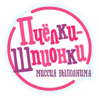 Пчёлки-шпионки. Миссия выполнима
