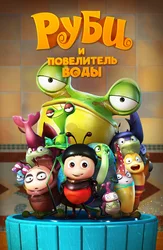 Руби и Повелитель воды