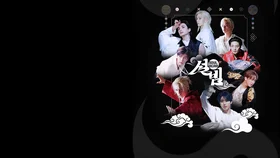 Лунный Новый год со Stray Kids