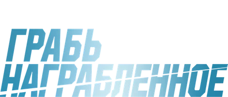 Грабь награбленное (сериал 2008)