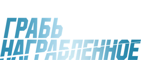 O'g'irlangan narsani o'g'irla (seriallar 2008) - o‘zbek tilida tarjima