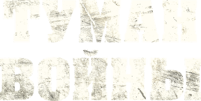 Фильм Туман войны