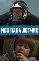 Мой папа лётчик