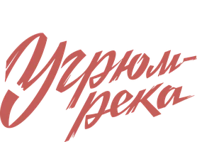 Сериал Угрюм-река смотреть онлайн