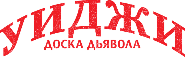 Уиджи: Доска Дьявола