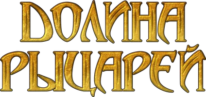 Долина рыцарей