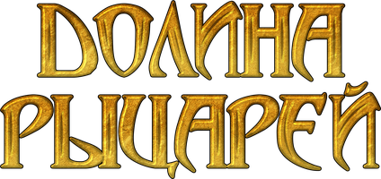 Фильм Долина рыцарей