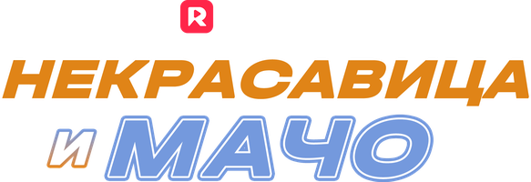 Некрасавица и мачо