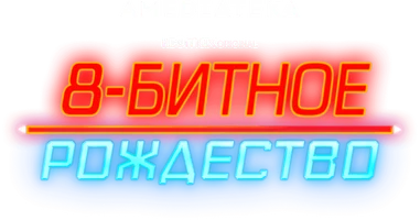 8-битное Рождество (на английском языке с русскими субтитрами)