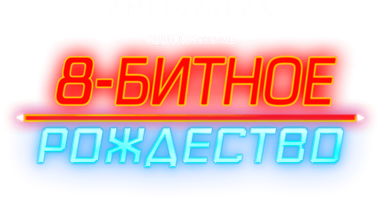8-битное Рождество (на английском языке с русскими субтитрами) (Фильм, 2021)