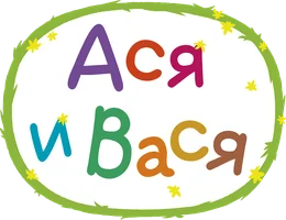 Ася и Вася