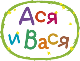 Ася и Вася 1 сезон 3 серия - Кусочек масла