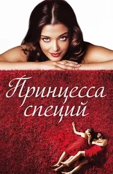 Принцесса специй