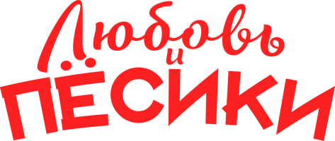 Фильм Любовь и пёсики смотреть онлайн