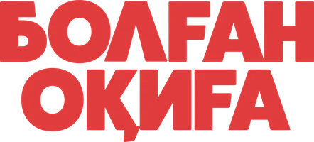 Фильм Болган окига (на казахском языке с русскими субтитрами) смотреть онлайн