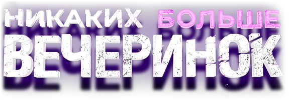 Никаких больше вечеринок
