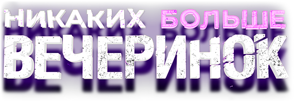 Фильм Никаких больше вечеринок