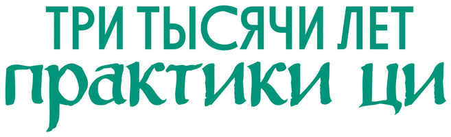 Три тысячи лет практики ци