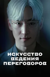 Искусство ведения переговоров