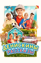 Денискины рассказы