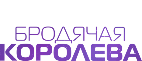 Бродячая королева (сериал 2020)