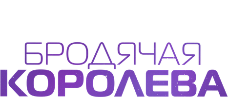 Бродячая королева