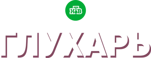 Сериал Глухарь смотреть онлайн