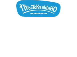 Ферма Матроскина. Простоквашино