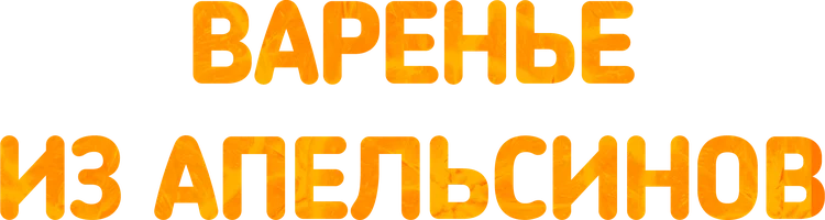 Варенье из апельсинов