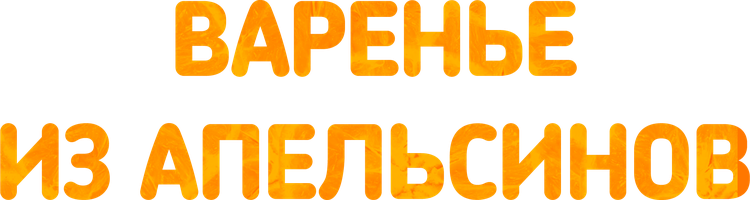 Варенье из апельсинов (Фильм, 2004)