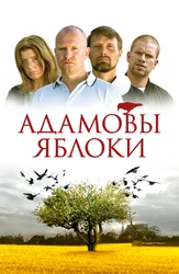 Адамовы яблоки