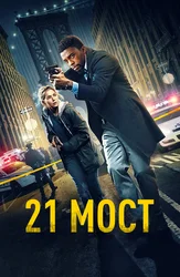 21 мост