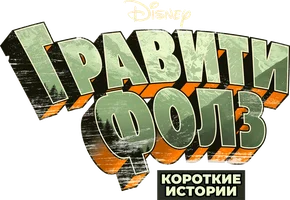 Гравити Фолз: Короткие истории