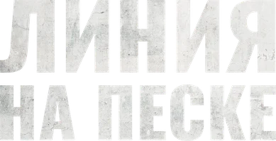 Линия на песке (сериал 2021)