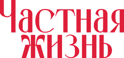 Частная жизнь