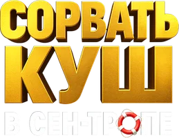 Сорвать куш в Сен-Тропе