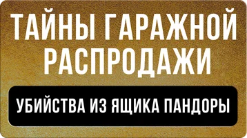 Тайны гаражной распродажи. Убийства из ящика Пандоры