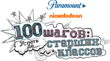 100 шагов: Успеть до старших классов